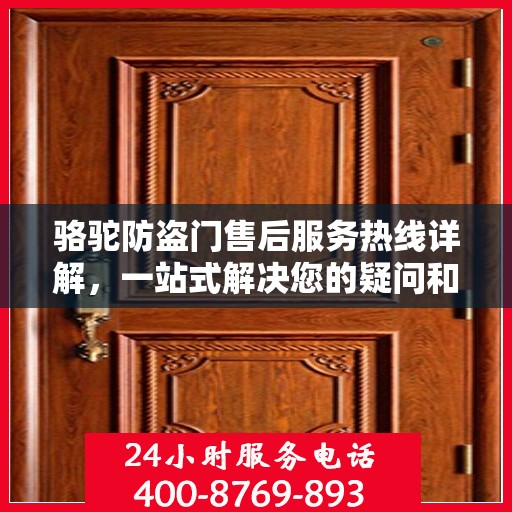 骆驼防盗门售后服务热线详解，一站式解决您的疑问和需求