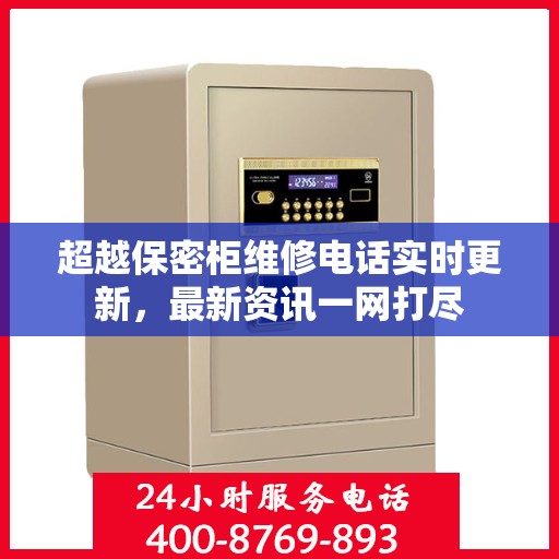 超越保密柜维修电话实时更新，最新资讯一网打尽