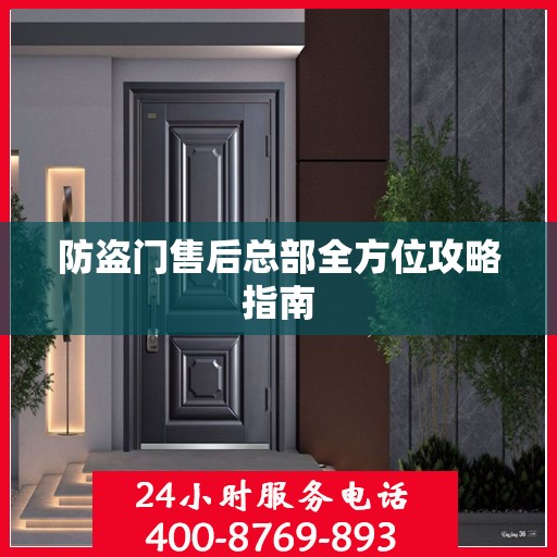 防盗门售后总部全方位攻略指南