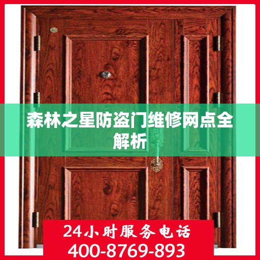 森林之星防盗门维修网点全解析
