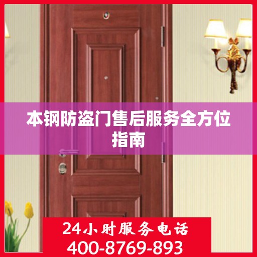 本钢防盗门售后服务全方位指南