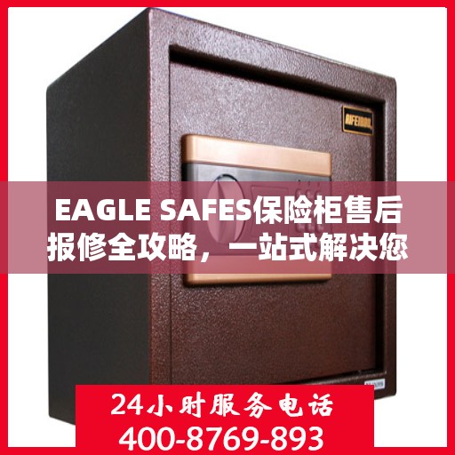 EAGLE SAFES保险柜售后报修全攻略，一站式解决您的维修难题