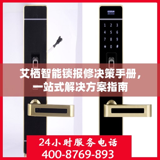 艾栖智能锁报修决策手册，一站式解决方案指南