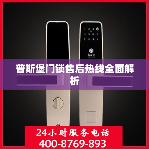 普斯堡门锁售后热线全面解析