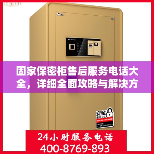 固家保密柜售后服务电话大全，详细全面攻略与解决方案