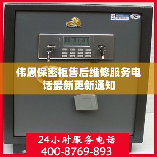 伟恩保密柜售后维修服务电话最新更新通知