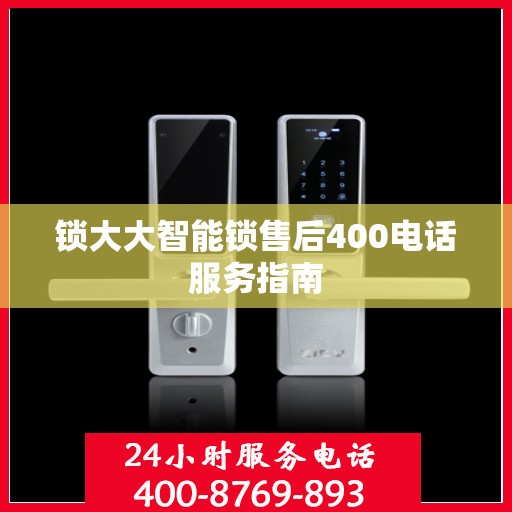 锁大大智能锁售后400电话服务指南