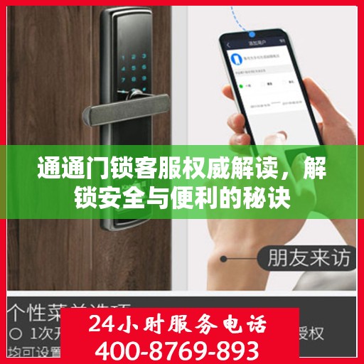 通通门锁客服权威解读，解锁安全与便利的秘诀