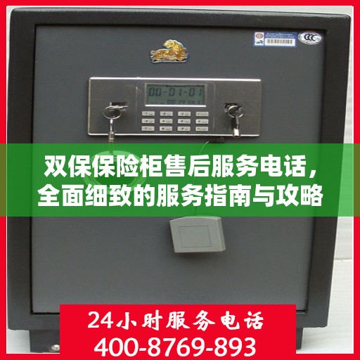 双保保险柜售后服务电话，全面细致的服务指南与攻略