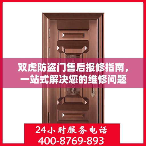 双虎防盗门售后报修指南，一站式解决您的维修问题