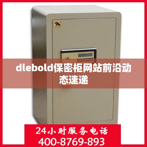 dlebold保密柜网站前沿动态速递