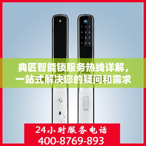 典匠智能锁服务热线详解，一站式解决您的疑问和需求