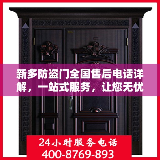 新多防盗门全国售后电话详解，一站式服务，让您无忧购门！