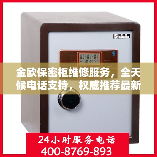 金欧保密柜维修服务，全天候电话支持，权威推荐最新维修热线