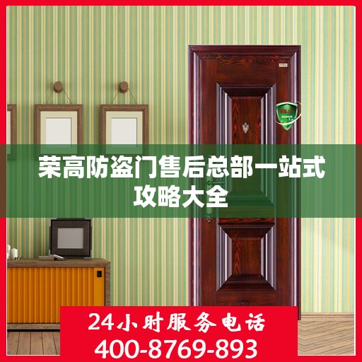 荣高防盗门售后总部一站式攻略大全