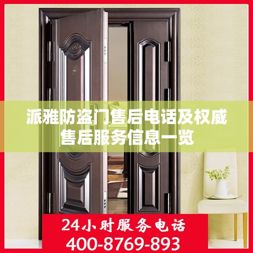 派雅防盗门售后电话及权威售后服务信息一览