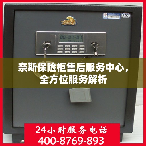 奈斯保险柜售后服务中心，全方位服务解析