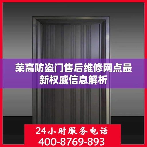荣高防盗门售后维修网点最新权威信息解析