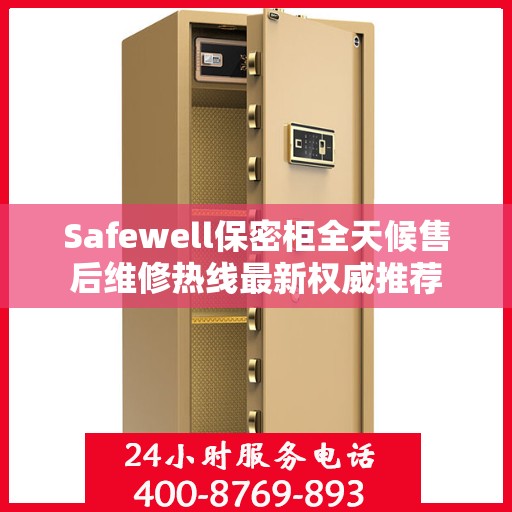 Safewell保密柜全天候售后维修热线最新权威推荐