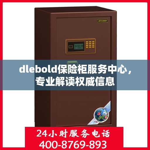 dlebold保险柜服务中心，专业解读权威信息