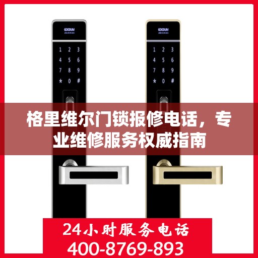 格里维尔门锁报修电话，专业维修服务权威指南