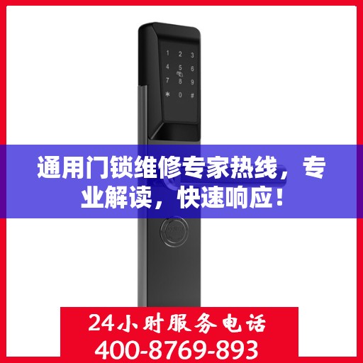 通用门锁维修专家热线，专业解读，快速响应！