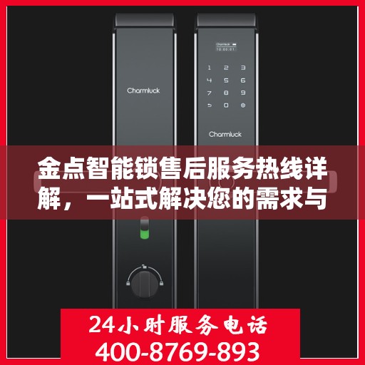 金点智能锁售后服务热线详解，一站式解决您的需求与问题