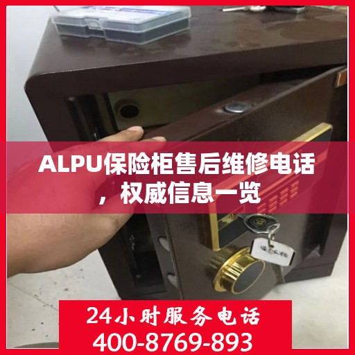 ALPU保险柜售后维修电话，权威信息一览