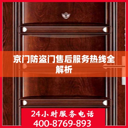 京门防盗门售后服务热线全解析