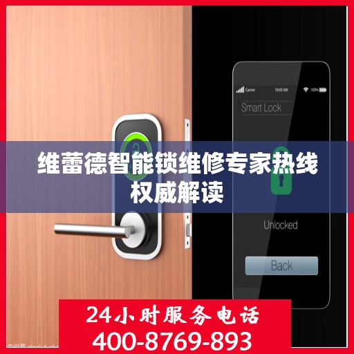 维蕾德智能锁维修专家热线权威解读
