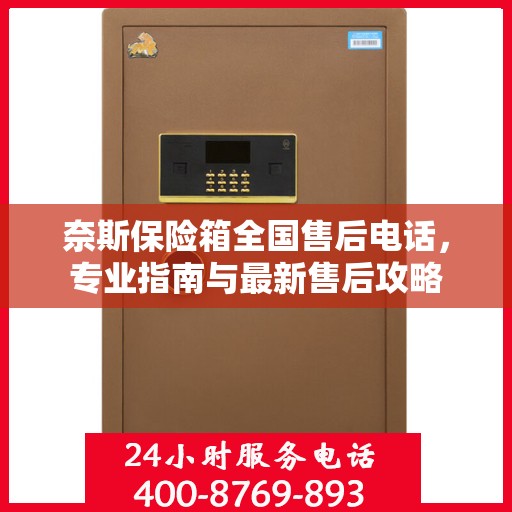 奈斯保险箱全国售后电话，专业指南与最新售后攻略