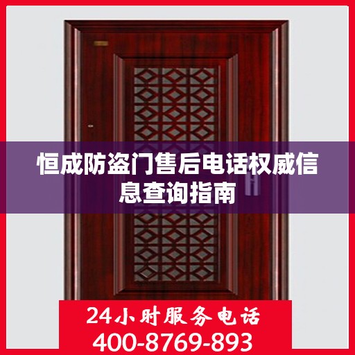 恒成防盗门售后电话权威信息查询指南