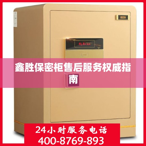 鑫胜保密柜售后服务权威指南