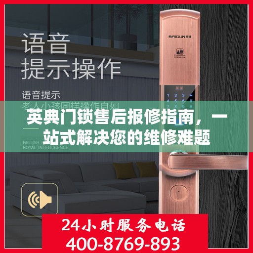 英典门锁售后报修指南，一站式解决您的维修难题