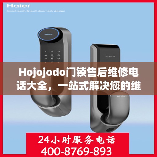 Hojojodo门锁售后维修电话大全，一站式解决您的维修需求