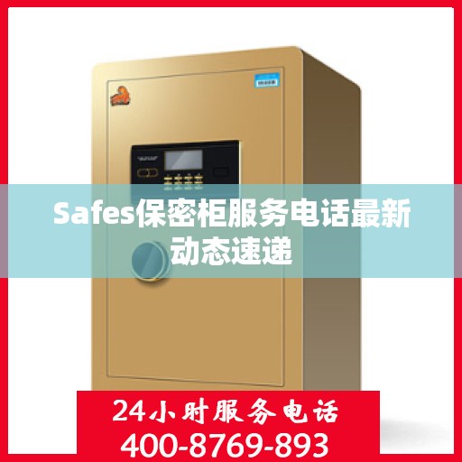 Safes保密柜服务电话最新动态速递