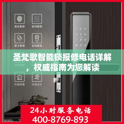圣梵歌智能锁报修电话详解，权威指南为您解读