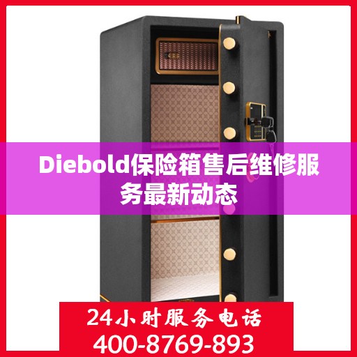 Diebold保险箱售后维修服务最新动态