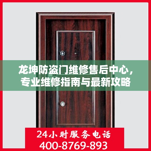 龙坤防盗门维修售后中心，专业维修指南与最新攻略