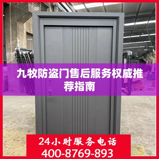 九牧防盗门售后服务权威推荐指南