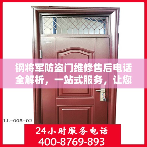 钢将军防盗门维修售后电话全解析，一站式服务，让您无忧畅行家门！