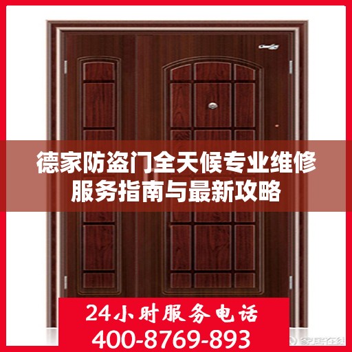 德家防盗门全天候专业维修服务指南与最新攻略