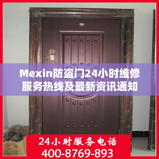 Mexin防盗门24小时维修服务热线及最新资讯通知