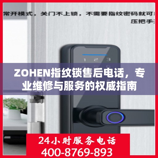 ZOHEN指纹锁售后电话，专业维修与服务的权威指南