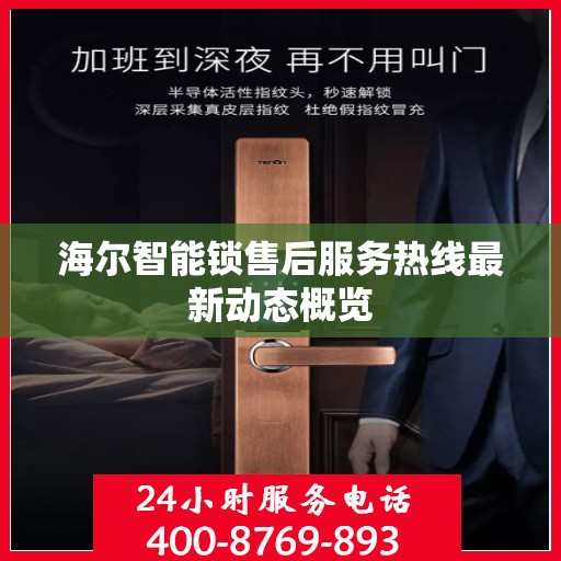 海尔智能锁售后服务热线最新动态概览