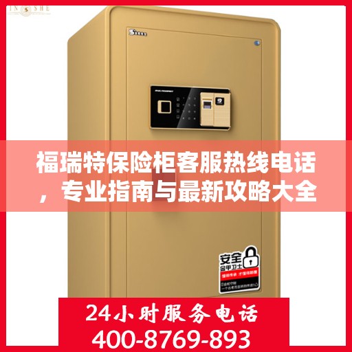 福瑞特保险柜客服热线电话，专业指南与最新攻略大全