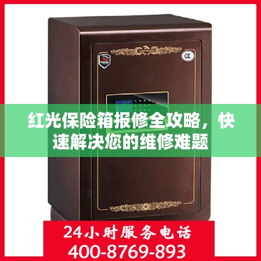 红光保险箱报修全攻略，快速解决您的维修难题
