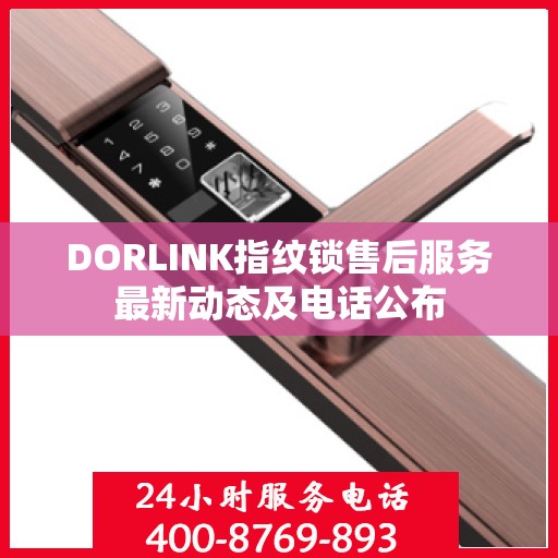 DORLINK指纹锁售后服务最新动态及电话公布