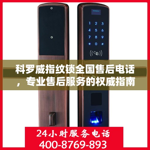 科罗威指纹锁全国售后电话，专业售后服务的权威指南