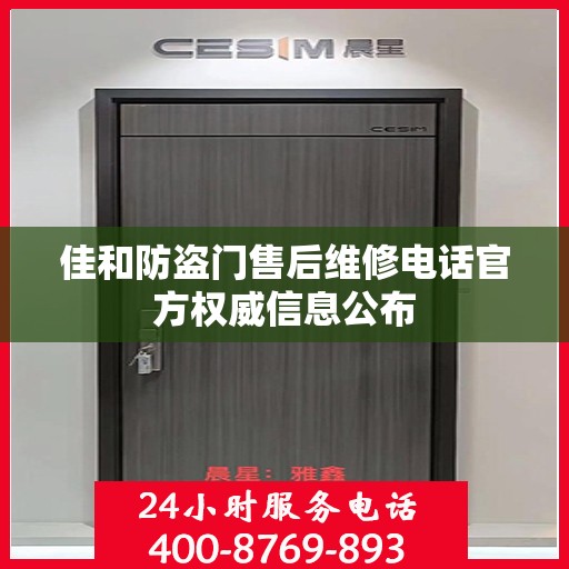 佳和防盗门售后维修电话官方权威信息公布